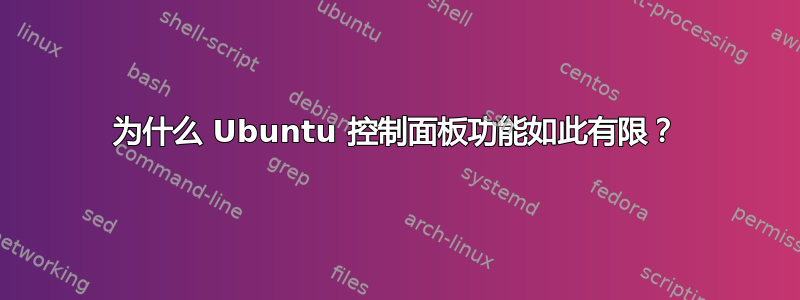 为什么 Ubuntu 控制面板功能如此有限？