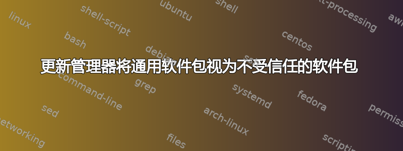 更新管理器将通用软件包视为不受信任的软件包