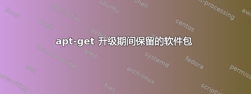 apt-get 升级期间保留的软件包