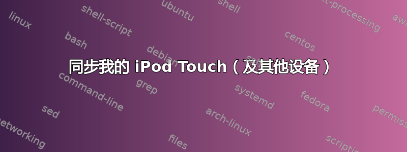 同步我的 iPod Touch（及其他设备）