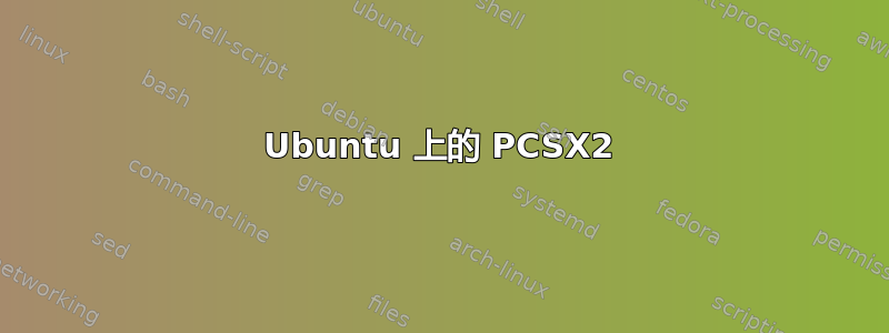 Ubuntu 上的 PCSX2