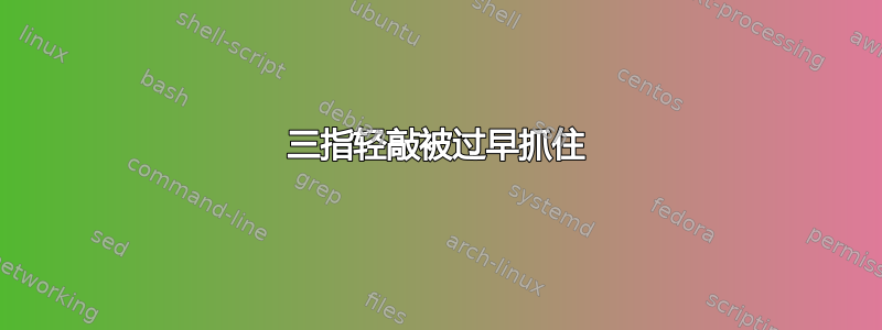 三指轻敲被过早抓住