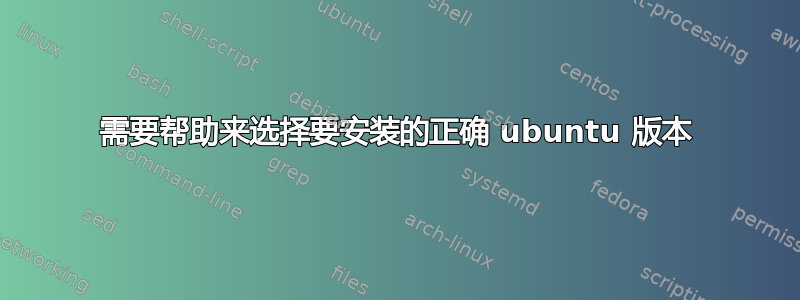 需要帮助来选择要安装的正确 ubuntu 版本