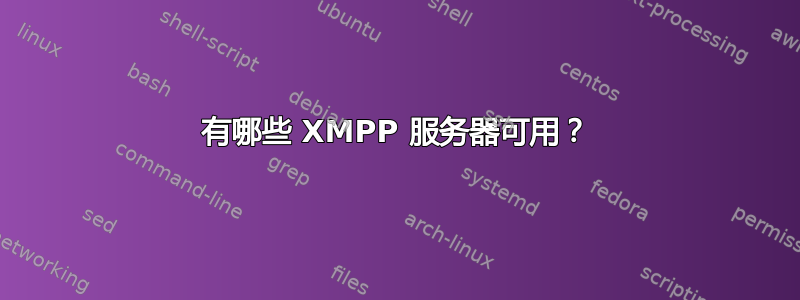 有哪些 XMPP 服务器可用？