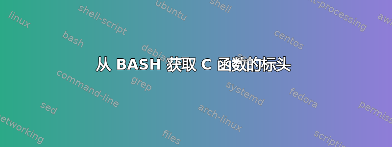 从 BASH 获取 C 函数的标头