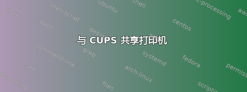 与 CUPS 共享打印机