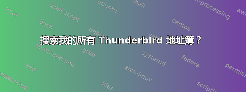 搜索我的所有 Thunderbird 地址簿？