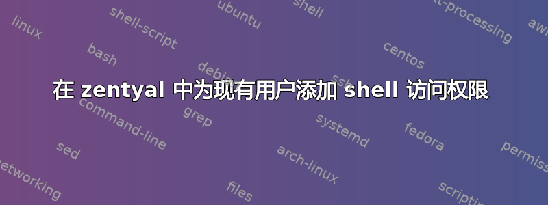 在 zentyal 中为现有用户添加 shell 访问权限