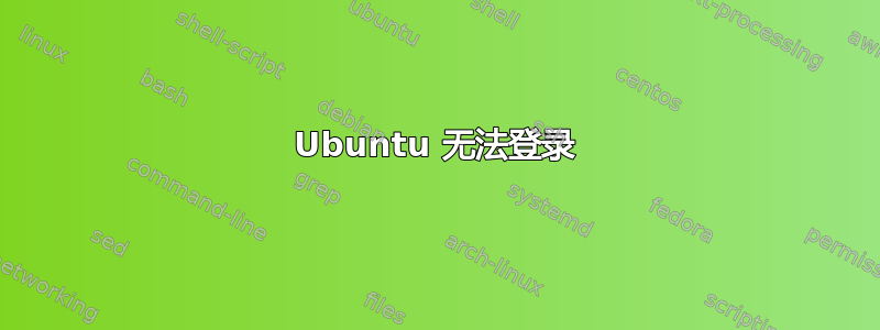 Ubuntu 无法登录