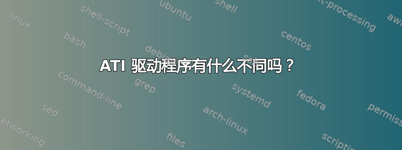 ATI 驱动程序有什么不同吗？