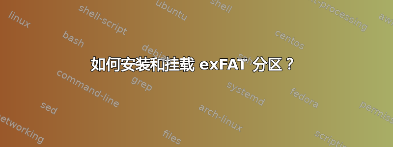 如何安装和挂载 exFAT 分区？