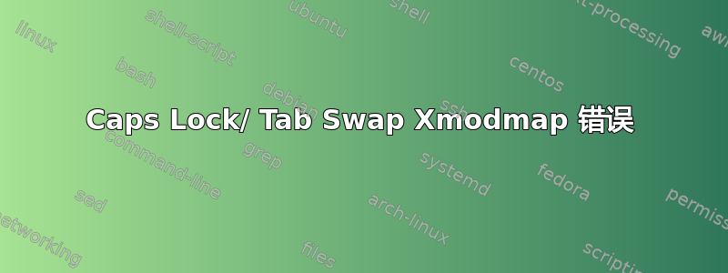 Caps Lock/ Tab Swap Xmodmap 错误