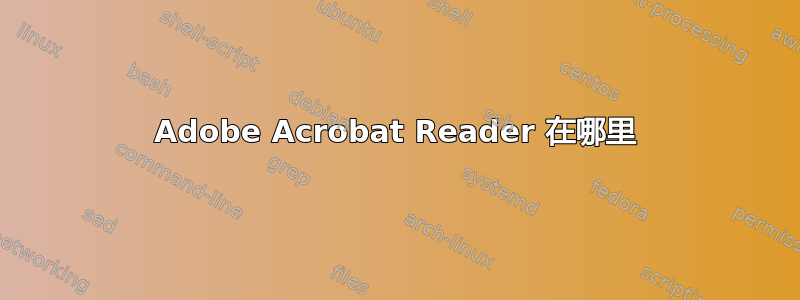 Adobe Acrobat Reader 在哪里