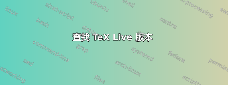 查找 TeX Live 版本