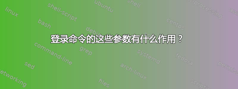 登录命令的这些参数有什么作用？