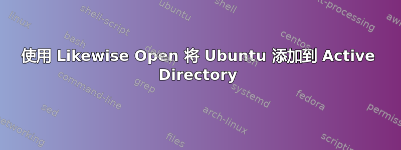 使用 Likewise Open 将 Ubuntu 添加到 Active Directory