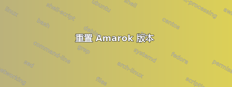 重置 Amarok 版本