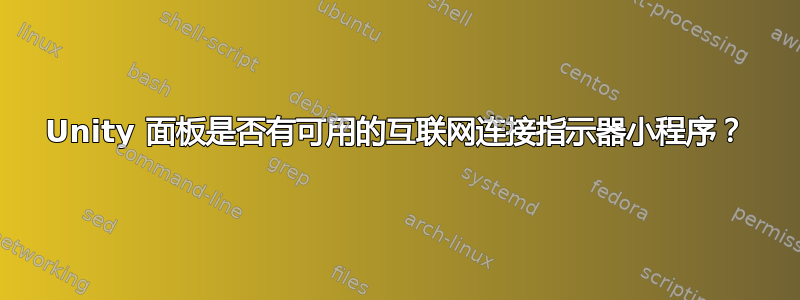 Unity 面板是否有可用的互联网连接指示器小程序？