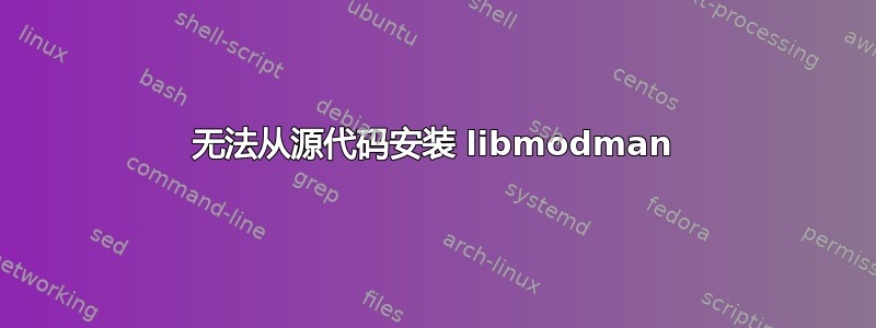 无法从源代码安装 libmodman