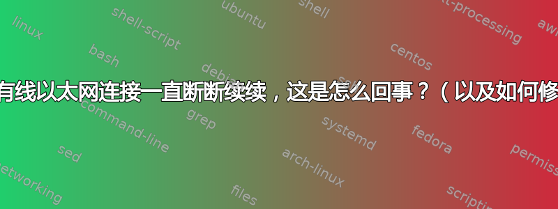 如果我的有线以太网连接一直断断续续，这是怎么回事？（以及如何修复它？）