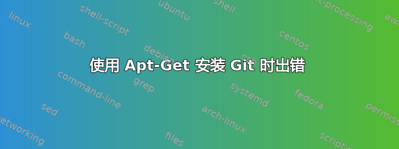 使用 Apt-Get 安装 Git 时出错