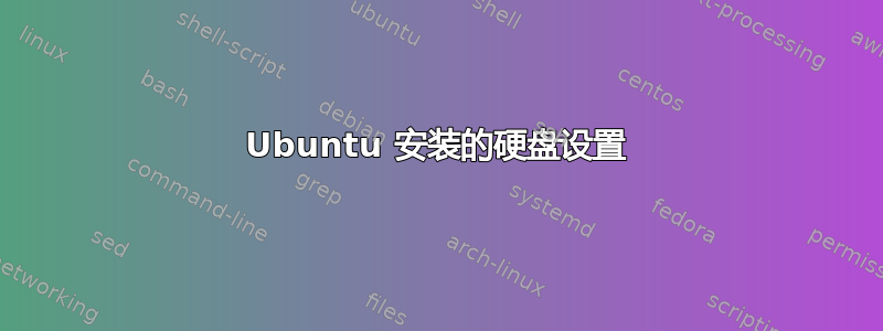 Ubuntu 安装的硬盘设置