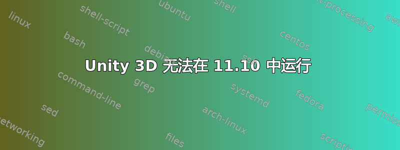 Unity 3D 无法在 11.10 中运行