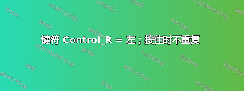 键符 Control_R = 左；按住时不重复