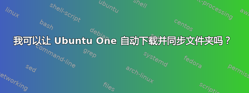 我可以让 Ubuntu One 自动下载并同步文件夹吗？