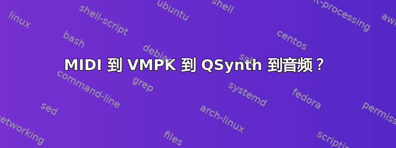 MIDI 到 VMPK 到 QSynth 到音频？