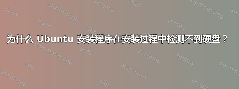 为什么 Ubuntu 安装程序在安装过程中检测不到硬盘？