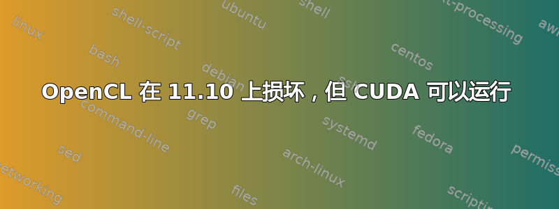 OpenCL 在 11.10 上损坏，但 CUDA 可以运行