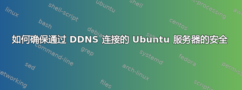 如何确保通过 DDNS 连接的 Ubuntu 服务器的安全