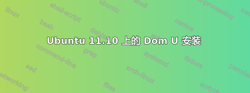 Ubuntu 11.10 上的 Dom U 安装