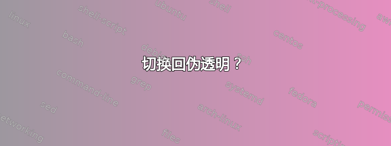 切换回伪透明？