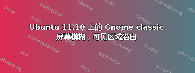 Ubuntu 11.10 上的 Gnome classic 屏幕模糊，可见区域溢出