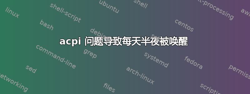 acpi 问题导致每天半夜被唤醒