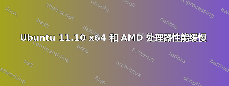 Ubuntu 11.10 x64 和 AMD 处理器性能缓慢