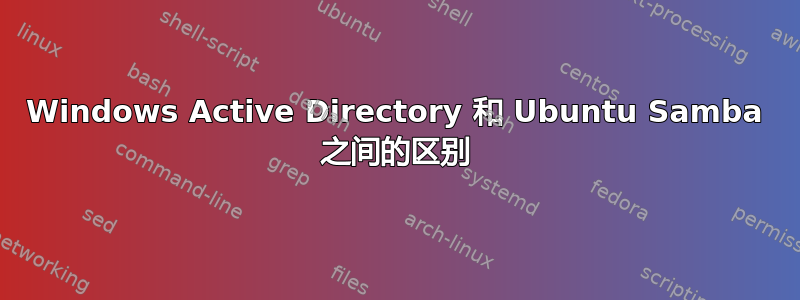 Windows Active Directory 和 Ubuntu Samba 之间的区别