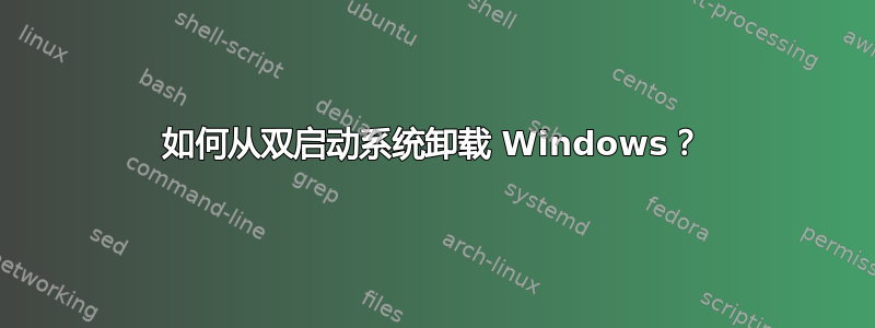 如何从双启动系统卸载 Windows？