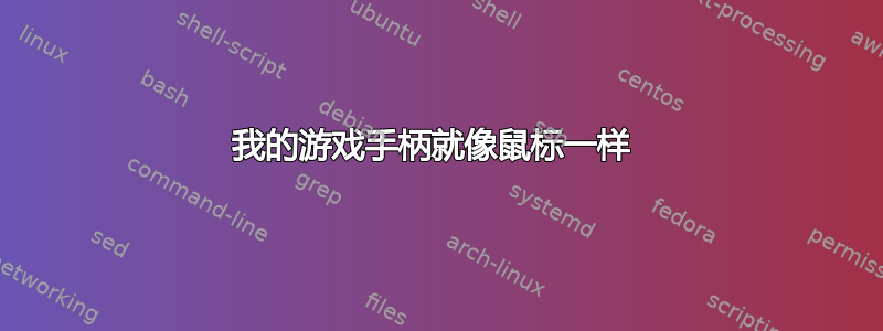 我的游戏手柄就像鼠标一样 