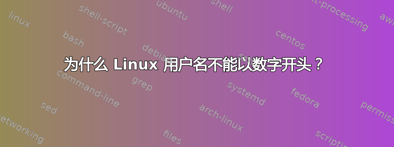 为什么 Linux 用户名不能以数字开头？