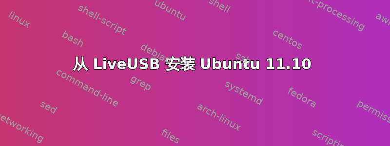 从 LiveUSB 安装 Ubuntu 11.10