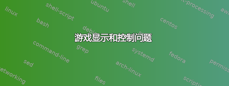 游戏显示和控制问题