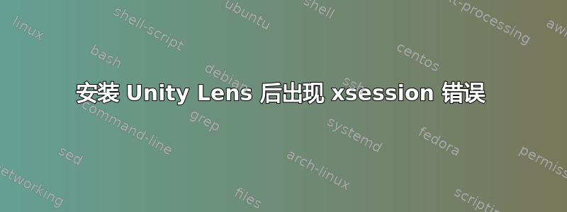 安装 Unity Lens 后出现 xsession 错误