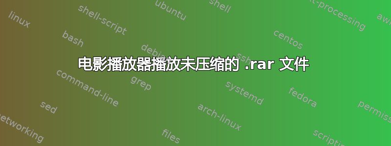 电影播放器​​播放未压缩的 .rar 文件