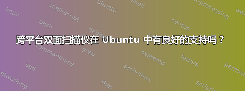 跨平台双面扫描仪在 Ubuntu 中有良好的支持吗？