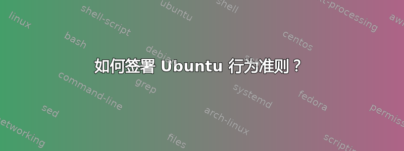 如何签署 Ubuntu 行为准则？