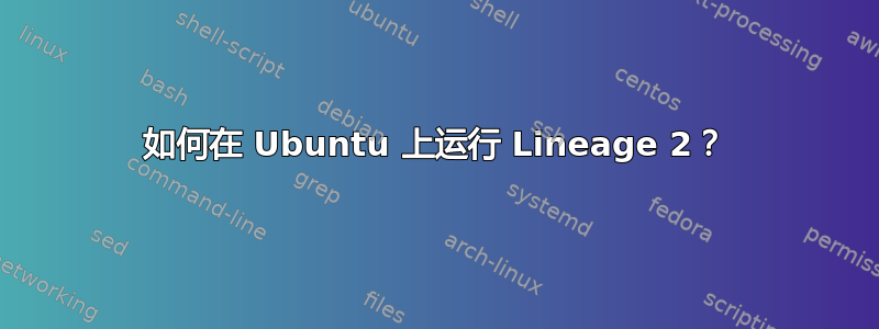 如何在 Ubuntu 上运行 Lineage 2？