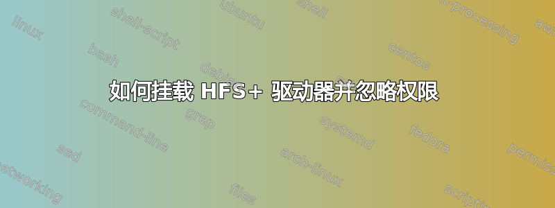 如何挂载 HFS+ 驱动器并忽略权限